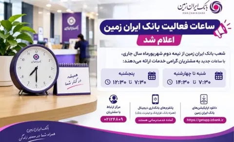 ساعات فعالیت بانک ایران زمین اعلام شد