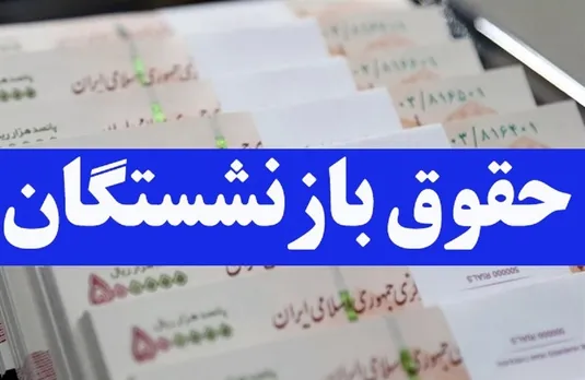 احکام جدید متناسب سازی بازنشستگان کشوری کی صادر می شود؟