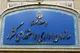 ابلاغ مصوبه شورای عالی اداری درباره نحوه انتخاب و انتصاب مدیران