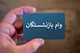 زمان واریز وام بازنشستگان+ مبلغ