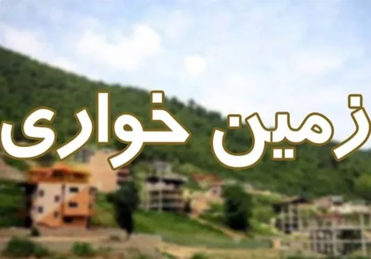 رفع تعرض فوری ۴۸۰ هکتار از زمین&zwnj;های دولتی طی ۴ ماه