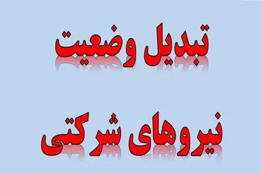 تبدیل وضعیت نیروهای شرکتی به کجا رسید؟