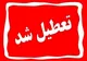 آخرین وضعیت تعطیلی مدارس و ادارات فردا ۵ دی