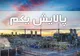 اعلام شرایط فروش ETF پالایشی و سهام سه بانک بورسی