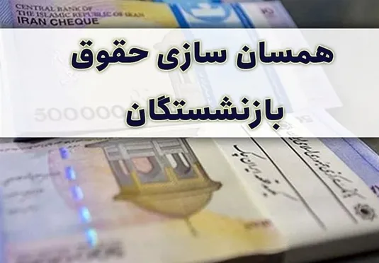 احکام همسان&zwnj;سازی حقوق بازنشستگان لغو می&zwnj;شود؟