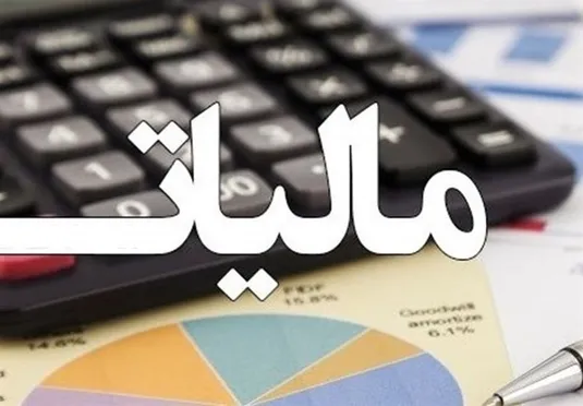 درس&zwnj;هایی از چین و بریتانیا برای اصلاح نظام مالیاتی ایران