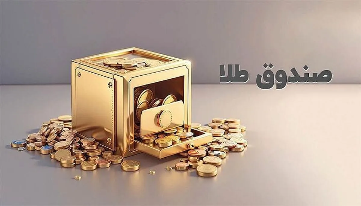 ارزش معاملات صندوق های طلا با ثبت عدد ۱۶ همت رکورد زد