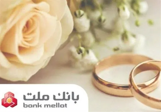 پرداخت بیش از ۲۳ همت تسهیلات ازدواج و فرزندآوری از سوی بانک ملت در ۶ ماهه امسال