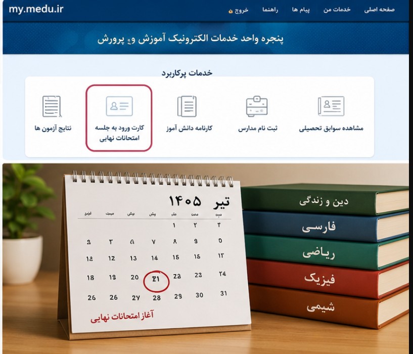 آخرین اخبار امتحانات نهایی ۱۴۰۵ / زمان انتشار کارت ورود به جلسه کارت ورود به جلسه امتحان نهایی
