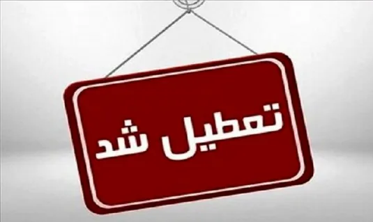 جزئیات فوری و مهم از تعطیلی مدارس و ادارات تهران و شهرستان&zwnj;ها دوشنبه ۲۴ دی ۱۴۰۳