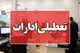 آخرین اخبار دورکاری ادارات تهران یکشنبه و دوشنبه ۹ و ۱۰ آذر