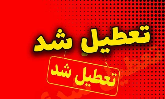 تعطیلی ادارات و دانشگاه&zwnj;های استان تهران فردا ۶ دی