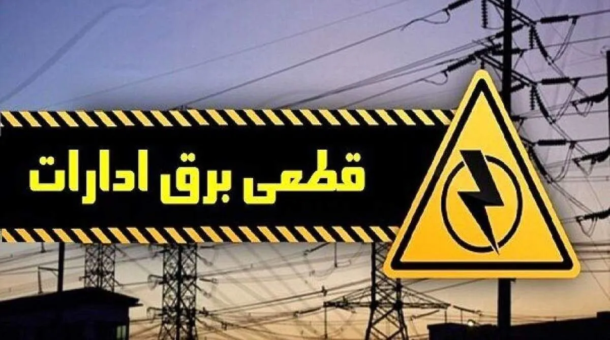 برق ادارات پُرمصرف تهران قطع می‌شود