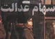 ۱۳ شرکت غیربورسی سهام عدالت در بلاتکلیفی