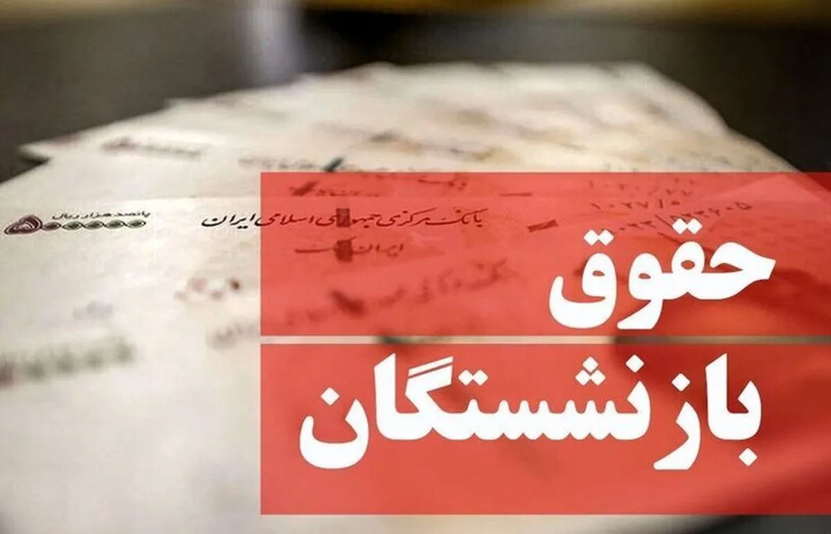 اطلاعیه فوری در مورد فیش‌حقوقی بازنشستگان تامین اجتماعی+ جزییات افزایش حقوق
