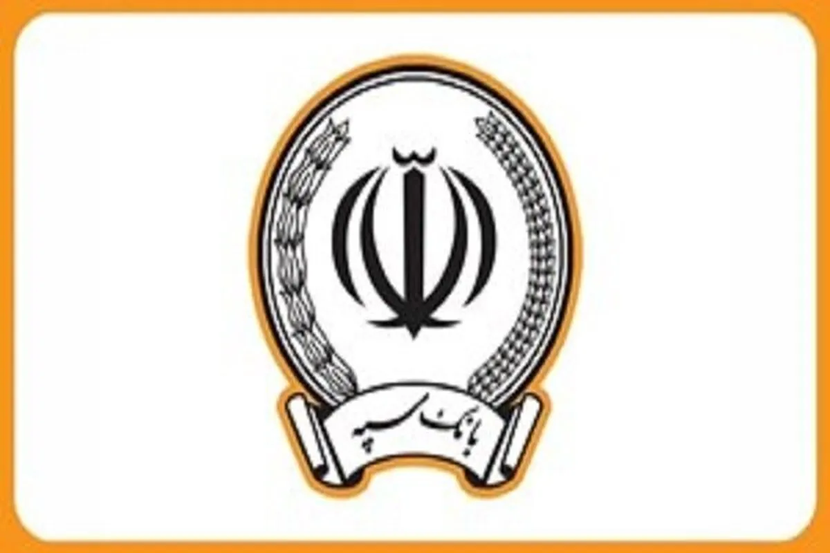 رمز جدید کارت‌های بانکی برای ۹۷ درصد از مشتریان بانک سپه پیامک شد