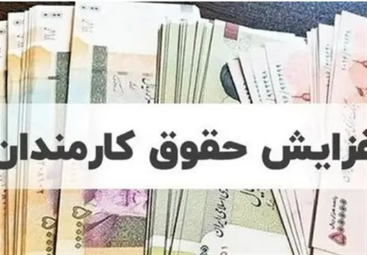 افزایش حقوق وزارت اقتصاد و نیرو به جریان افتاد