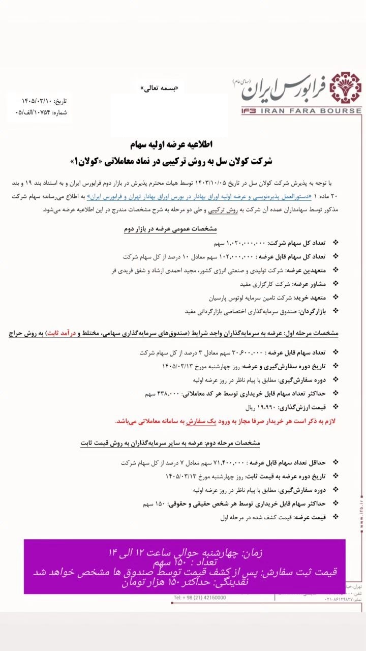 جزییات عرضه اولیه کولان + نقدینگی مورد نیاز عرضه اولیه کولان