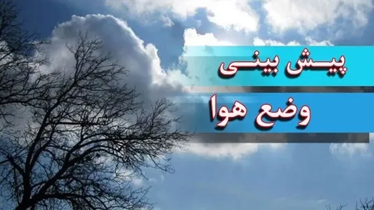 گزارش هواشناسی امروز ۹ بهمن ۱۴۰۴