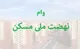 آخرین وضعیت وام‌های نهضت ملی مسکن مشخص شد