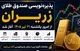زمان و جزییات پذیره نویسی صندوق طلای زریران