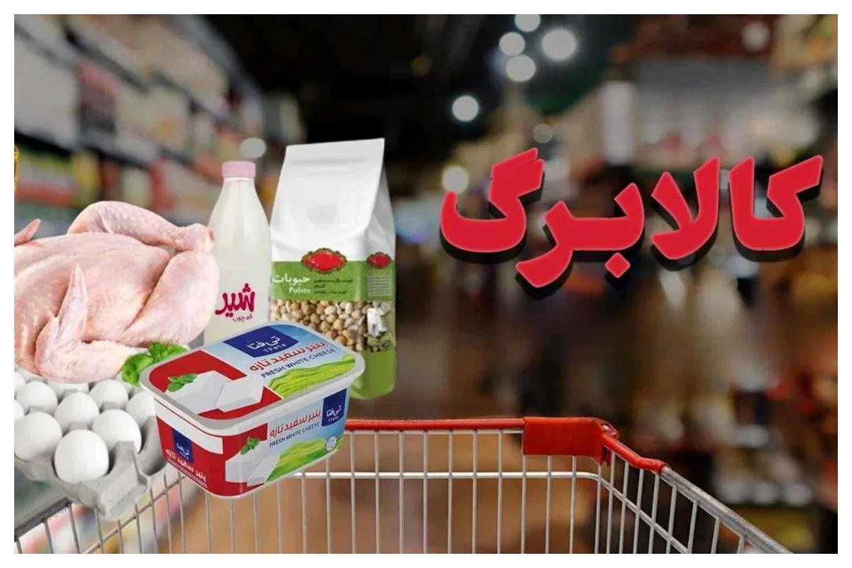 افزایش کالابرگ مهر ۱۴۰۵ قطعی شد؟ مبلغ جدید، دهکهای مشمول و زمان شارژ اعتبار اعلام شد افزایش کالابرگ مهر ۱۴۰۵ قطعی شد؟ مبلغ جدید، دهکهای مشمول و زمان شارژ اعتبار اعلام شد