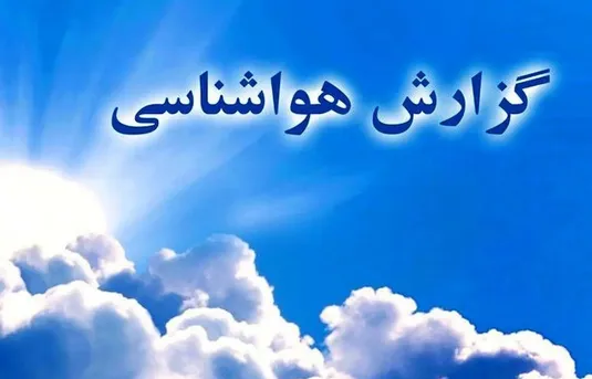 کاهش دمای هوا نواحی شمال کشور در پایان هفته