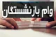 چه کسانی می‌توانند برای وام ۳۰ میلیونی تامین اجتماعی ثبت‌نام کنند؟
