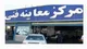 فعالیت ۲۴ ساعته مراکز معاینه فنی با هدف ارتقای ایمنی سفرهای اربعین