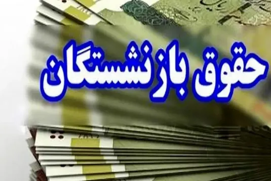 جزئیات متناسب&zwnj;سازی حقوق بازنشستگان وزارت علوم
