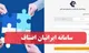 ماجرای قطع دسترسی پیمانکار به سامانه ایرانیان اصناف