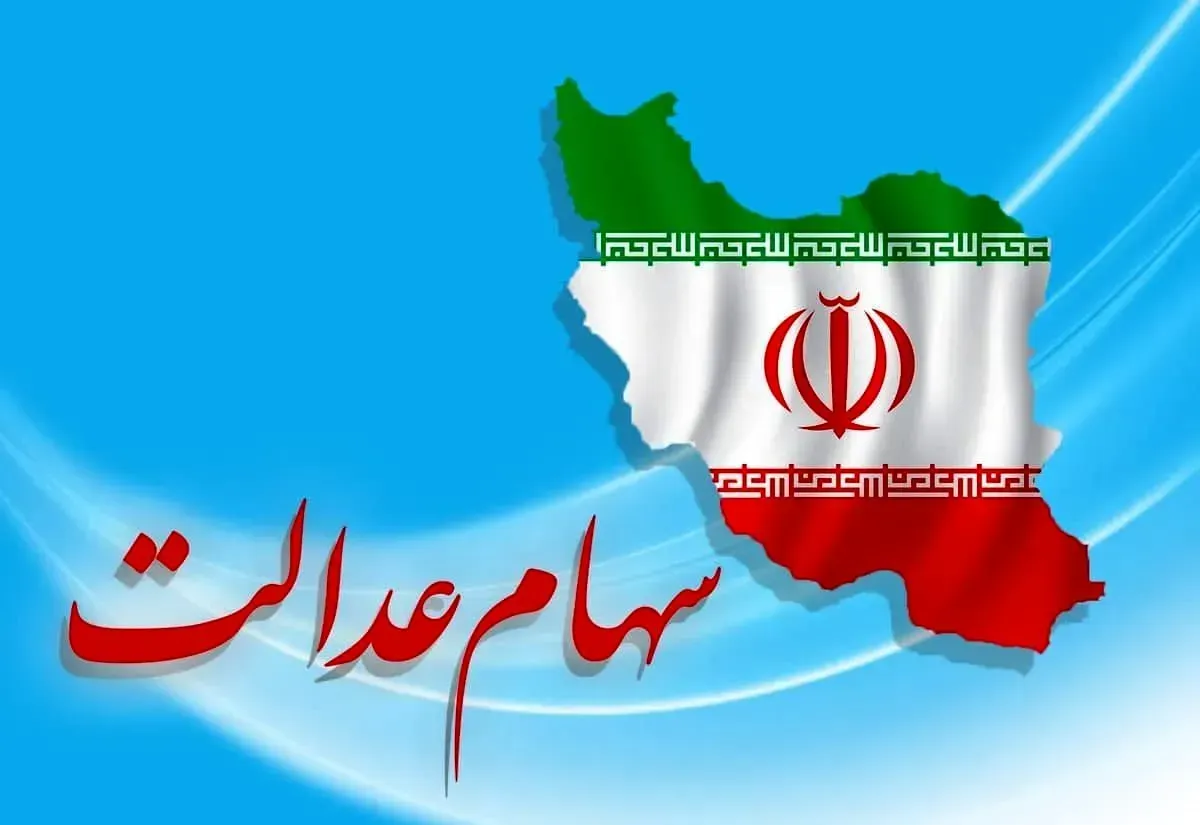 خبرجدید از واگذاری سهام عدالت جدید + آخرین وضعیت جاماندگان سهام عدالت در ۱۴۰۵ خبرجدید از واگذاری سهام عدالت جدید + آخرین وضعیت جاماندگان سهام عدالت در ۱۴۰۵