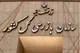 ورود سازمان بازرسی به موضوع خرید تضمینی گندم و برنج