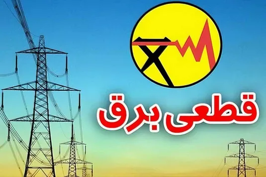 برنامه قطعی برق قم جمعه ۱۶ خرداد ۱۴۰۴