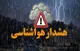 هشدار هواشناسی برای ۱۷ استان