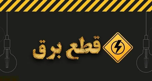برنامه قطعی برق کرمانشاه شنبه ۲۳ فروردین ۱۴۰۴