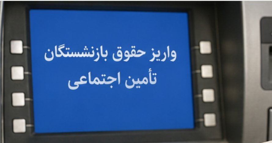 زمان واریز حقوق بازنشستگان تامین اجتماعی تیر ۱۴۰۵ ؤ
