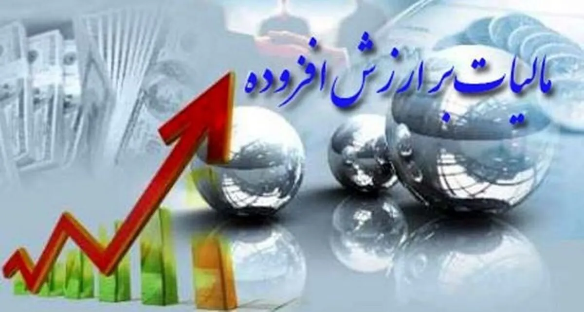 مهلت و نحوه پرداخت مالیات بر ارزش افزوده تابستان اعلام شد