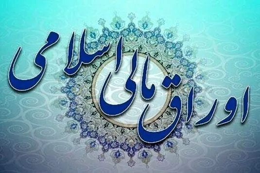 برگزاری حراج چهارم اوراق مالی اسلامی دولتی در سال ۱۴۰۴