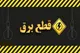 برنامه قطعی برق شیراز شنبه ۲۴ خرداد ۱۴۰۴