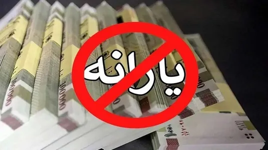 حذف یارانه ۲۵ میلیون نفر قطعی شد