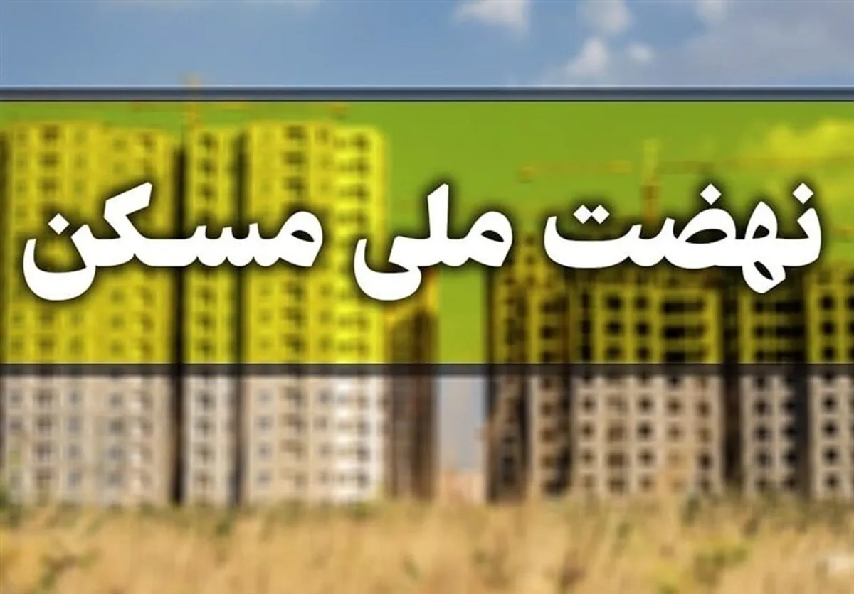 متقاضیان نهضت ملی مسکن آورده اولیه را پرداخت نکنند حذف می‌شوند؟