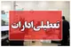 آخرین خبر از تعطیلی چهارشنبه ۱۴ مرداد ۱۴۰۵ / ادارات کدام استان‌ها تعطیل است؟