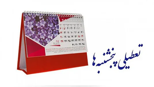 گیر قانونی شدن تعطیلی پنجشنبه&zwnj;ها کجاست؟