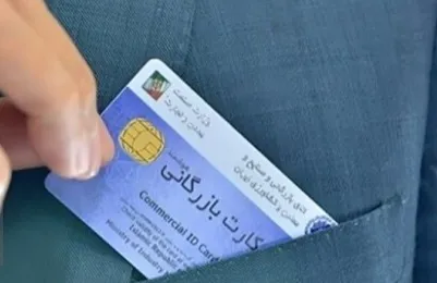 کارت بازرگانی 
