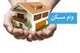 وام ۸۰۰ میلیونی ساخت مسکن، هنوز منتظر ابلاغ بانک مرکزی