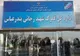 آخرین وضعیت گمرک شهیدرجایی