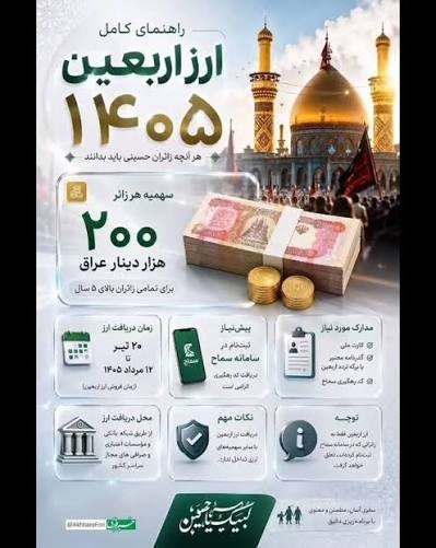 آغازفروش ارز اربعین از امروز ۲۰ تیر ۱۴۰۵ | قیمت دینار امروز چقدر است؟ + شرایط دریافت ارز اربعین آغازفروش ارز اربعین از امروز ۲۰ تیر ۱۴۰۵ | قیمت دینار امروز چقدر است؟ + شرایط دریافت ارز اربعین