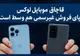 سه‌ضلعی واردکننده، خدمات‌دهنده و عرضه کننده؛ حلقه اتصال تخلفات موبایل لوکس