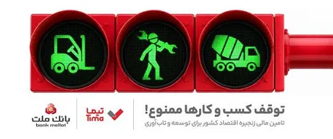 «تیما» محصول جدید بانك ملت/ ساز و كاری نوین برای رونق بخشی به تامین مالی زنجیره تامین (SCF)